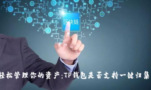 轻松管理你的资产：TP钱包是否支持一键归集？