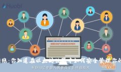 冷钱包转账：你知道在以太坊世界中如何安全管