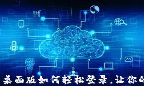 
畅享便利：TP钱包桌面版如何轻松登录，让你的虚拟资产更安全