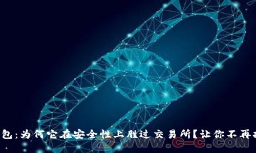 TP钱包：为何它在安全性上胜过交易所？让你不再担忧！