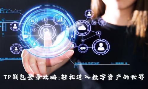 TP钱包登录攻略：轻松进入数字资产的世界