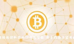 如何轻松领取你的TP钱包空投：新手指南与实用技