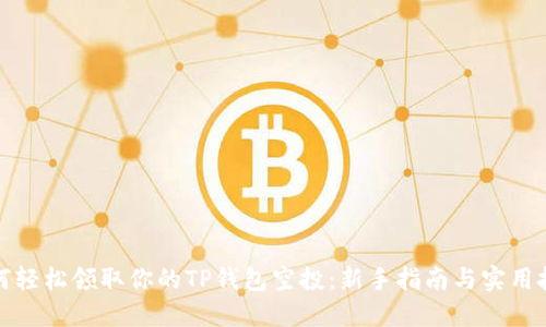如何轻松领取你的TP钱包空投：新手指南与实用技巧