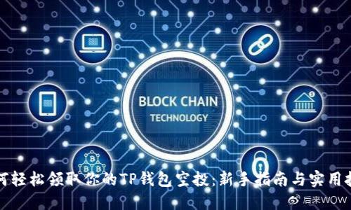 如何轻松领取你的TP钱包空投：新手指南与实用技巧