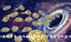 揭秘POS数字货币：你的投资新机遇，了解它们的