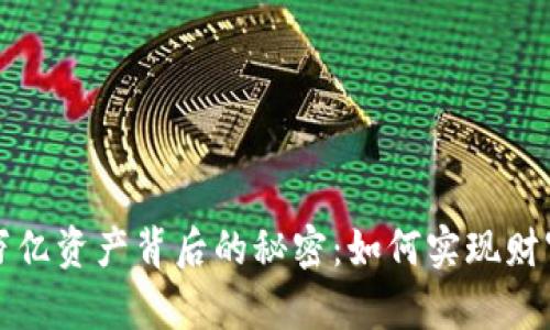 揭秘TP钱包万亿资产背后的秘密：如何实现财富自由的梦想