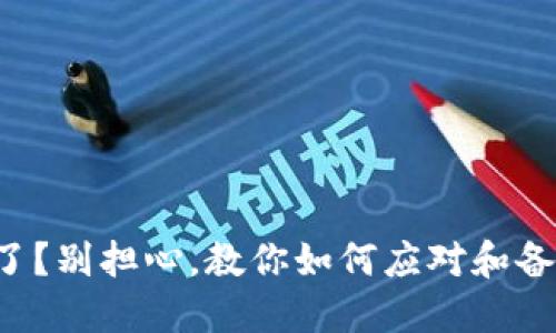 TP钱包下架了？别担心，教你如何应对和备份数字资产！