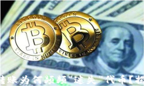 
TP钱包跨链转账为何频频“迷失”代币？揭秘解决方案！