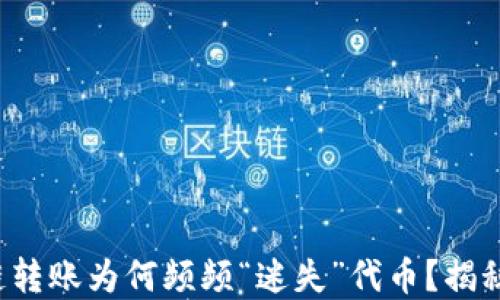 
TP钱包跨链转账为何频频“迷失”代币？揭秘解决方案！
