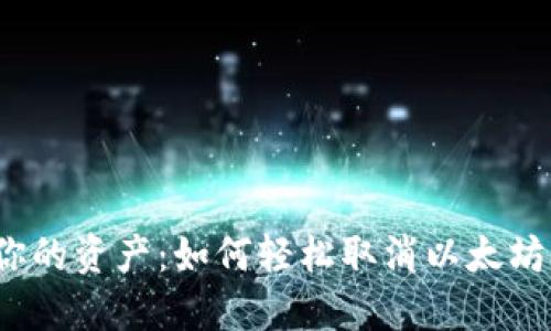 彻底解放你的资产：如何轻松取消以太坊钱包授权？