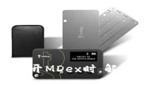 bianji/bianji

当你在TP钱包中无法打开MDex时，解决方案和常见问题解析