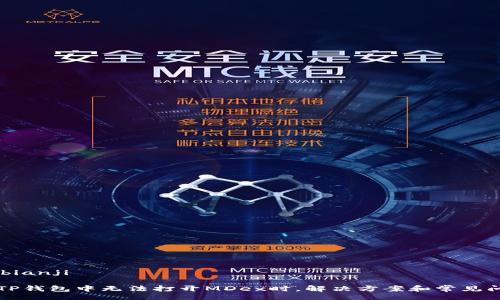 bianji/bianji

当你在TP钱包中无法打开MDex时，解决方案和常见问题解析