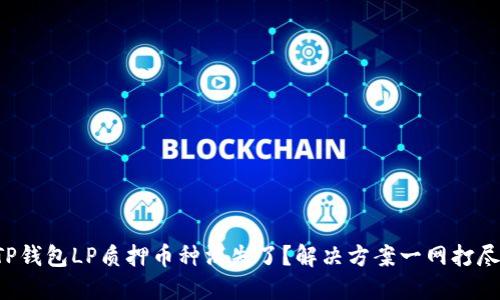 TP钱包LP质押币种消失了？解决方案一网打尽!