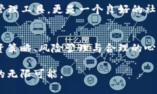 每天币增值，TP钱包如何助您财富增长？/  
TP钱包, 数字货币, 投资理财, 币值增长/guanjianci  

引言：数字货币时代的崛起  
随着数字货币的兴起，越来越多的人开始关注虚拟资产的投资与管理。在这个日新月异的时代，如何选择一个安全、便捷的数字钱包显得尤为重要，而TP钱包作为其中的佼佼者，吸引了众多用户的目光。  

为什么选择TP钱包？  
TP钱包以其用户友好的界面、强大的安全性以及灵活的操作性，满足了各类用户的需求。无论是新手还是资深投资者，都能在这里找到满足自己需求的功能。此外，TP钱包还支持多种数字货币，用户可以在同一个平台上进行多样化的投资操作。  

币值每日增长的背后  
提到TP钱包，许多用户会好奇，为什么他们的钱包里的币每天都会有增长。实际上，这一现象与多方面因素密切相关。首先，数字货币本身具有较高的波动性，尤其是在市场行情好的时候，币值的上涨会直接反映在用户的钱包余额中。  

其次，TP钱包为用户提供了多种金融服务。例如，用户可以选择将所持有的币进行质押，从而获得额外的收益。这种收益不仅体现在币值的上涨，还有可能通过项目方的分红、利息等方式实现资产的增值。这样的机制，无疑加速了用户财富的增长。  

持币与投资策略  
在使用TP钱包时，持币策略至关重要。许多用户在选择持币时，常常会考虑市场的走势、投资的周期以及自身的风险承受能力。对于新手用户来说，建议可以采用定投的方式，在市场低迷时期逐步增持，从而平摊投资成本。同时，密切关注市场动态，适时做出调整，以把握最佳的买入与卖出时机。  

例如，当某一数字货币受到市场热捧时，其价格往往会迅速上涨。在这样的情况下，用户可以选择部分卖出，以锁定利润。同时，TP钱包也支持用户在币值上涨时随时交易，方便灵活，让用户在资产增值的同时实现财富管理的多样性。  

风险管理与健康的投资心态  
当然，投资数字货币亦存在风险。市场的波动性意味着不是所有的投资都能获得预期的回报。因此，建立健康的投资心态尤为重要。在使用TP钱包进行投资时，用户也需时刻提醒自己，做好风险管理，为投资设定合理的止损点，以降低潜在的损失。  

同时，建议用户在投资时，不要将所有的资金都投入数字货币，可以考虑将资产进行多元化配置。这种方式在一定程度上可以分散风险，提高整体的投资回报率。  

社区与支持  
TP钱包不仅提供了便捷的交易平台，还建立了活跃的社区环境。用户可以在社区中分享经验、交流看法，获取最新的市场资讯。这样的资源共享，能加强用户之间的联系，提升了投资的成功率。  

另外，TP钱包还定期举办线上线下的活动，用户可以参与其中，获取更多的资源与支持。这一切都使得TP钱包不仅是一个数字资产的管理工具，更是一个良好的社群支持平台。  

总结：增值的未来展望  
随着越来越多的人涌入数字货币市场，TP钱包必将继续发挥其独特的优势，帮助用户实现财富增值。而在这个过程中，用户自身的投资策略、风险管理与合理的心态同样不可忽视。通过不断学习与实践，大家都有机会在数字货币的浪潮中乘风破浪，迎接美好的未来。  

因此，TP钱包不仅是一款工具，更是助力用户实现财务自由的可靠伙伴。让我们一起开启这段财富增值的旅程，感受数字货币所带来的无限可能。