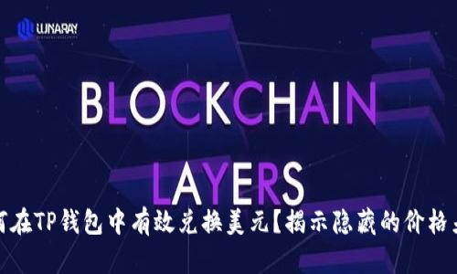 如何在TP钱包中有效兑换美元？揭示隐藏的价格差异