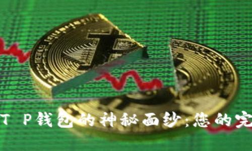 揭开中本聪T P钱包的神秘面纱：您的完整测试教程