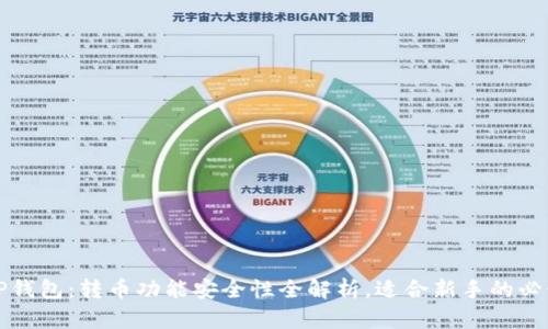 揭秘TP钱包：转币功能安全性全解析，适合新手的必读指南