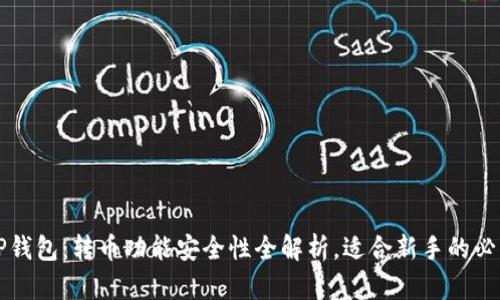 揭秘TP钱包：转币功能安全性全解析，适合新手的必读指南