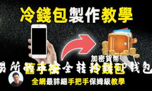 如何将交易所的币安全转移到TP钱包：详细指南
