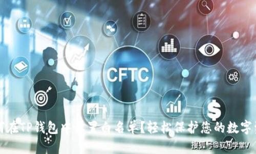 如何在TP钱包中设置白名单？轻松保护您的数字资产！