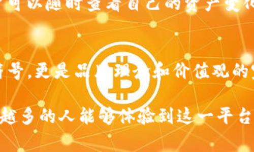 在进入数字货币交易的领域时，很多人会对各种交易所及其特色产生浓厚的兴趣。特别是一些新兴的交易所，它们常常以独特的标志和品牌形象吸引用户的关注。今天我们就来聊聊TP钱包盘古交易所，它的标志意义何在以及它在市场中的定位。

TP钱包介绍
TP钱包，全称为“Trust Project Wallet”，旨在为用户提供安全、便捷的数字货币管理平台。现如今，随着加密货币日益普及，用户对钱包的需求也越来越高。TP钱包致力于为用户提供一个安全可靠的环境，让每位用户都能在这里轻松管理自己的数字资产。

盘古交易所是什么？
盘古交易所，作为TP钱包中的一个重要组成部分，是一个去中心化的数字货币交易平台。它的名字灵感来源于中国神话中的盘古，寓意着开天辟地。正如盘古开辟出天地般，盘古交易所也希望能够为用户提供一个崭新的交易环境。

TP钱包与盘古交易所的标志设计
TP钱包盘古交易所的标志设计独具匠心，不仅仅是简单的图形，而是蕴含了深刻的寓意。这个标志结合了现代科技感与传统文化元素，展现出独特的视觉冲击力。标志中的图案与颜色搭配，旨在传达安全、稳定、高效的理念，让用户在使用时能够获得信任感与归属感。

标志的象征意义
TP钱包盘古交易所的标志，不仅仅是一个视觉元素，背后更是其品牌理念和价值观的体现。首先，标志中的色彩一般以蓝色或绿色为主，这些颜色通常与科技、信任和活力相关联，能够有效提升用户的使用体验。此外，标志的图形设计可能会结合数字货币的符号，增强用户对加密资产的认同感。

用户体验与市场反馈
至今为止，TP钱包盘古交易所在市场中获得了较好的反馈。许多用户表示，他们非常喜欢这里的界面设计和使用体验。尤其是交易过程中的流畅性和安全性，深受好评。有用户提到，盘古交易所的交易速度快，手续费透明，让人使用起来更加放心。

如何使用TP钱包和盘古交易所？
对于新手用户来说，使用TP钱包和盘古交易所并不复杂。首先，用户需要下载并安装TP钱包应用。注册后，用户可以通过简单的步骤创建自己的数字资产账户。一旦账户创建成功，用户就可以通过盘古交易所进行数字货币的买卖。

在交易中，用户可以选择多种方式进行充值和提现，例如通过银行卡、其他钱包或者直接从矿池转账。使用盘古交易所的过程中，用户可以随时查看自己的资产变化，了解市场动态，做出适时的投资决策。

总结与展望
整体来说，TP钱包盘古交易所以安全、便捷的特点，赢得了众多用户的青睐。它的标志作为品牌形象的重要组成部分，不仅仅是一个符号，更是品牌理念和价值观的完美体现。在未来，随着数字货币的进一步普及，相信TP钱包和盘古交易所将继续为用户提供更为优质的服务，推动整个行业的发展。

总之，TP钱包盘古交易所是一个令人期待的平台，它的标志不仅仅是一种视觉符号，更是沟通用户与平台之间情感的桥梁。希望越来越多的人能够体验到这一平台带来的便捷与安全，展开他们在数字货币世界的精彩旅程。