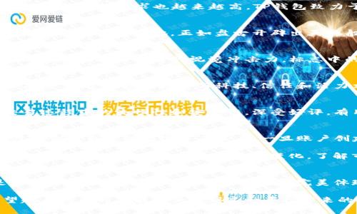 在进入数字货币交易的领域时，很多人会对各种交易所及其特色产生浓厚的兴趣。特别是一些新兴的交易所，它们常常以独特的标志和品牌形象吸引用户的关注。今天我们就来聊聊TP钱包盘古交易所，它的标志意义何在以及它在市场中的定位。

TP钱包介绍
TP钱包，全称为“Trust Project Wallet”，旨在为用户提供安全、便捷的数字货币管理平台。现如今，随着加密货币日益普及，用户对钱包的需求也越来越高。TP钱包致力于为用户提供一个安全可靠的环境，让每位用户都能在这里轻松管理自己的数字资产。

盘古交易所是什么？
盘古交易所，作为TP钱包中的一个重要组成部分，是一个去中心化的数字货币交易平台。它的名字灵感来源于中国神话中的盘古，寓意着开天辟地。正如盘古开辟出天地般，盘古交易所也希望能够为用户提供一个崭新的交易环境。

TP钱包与盘古交易所的标志设计
TP钱包盘古交易所的标志设计独具匠心，不仅仅是简单的图形，而是蕴含了深刻的寓意。这个标志结合了现代科技感与传统文化元素，展现出独特的视觉冲击力。标志中的图案与颜色搭配，旨在传达安全、稳定、高效的理念，让用户在使用时能够获得信任感与归属感。

标志的象征意义
TP钱包盘古交易所的标志，不仅仅是一个视觉元素，背后更是其品牌理念和价值观的体现。首先，标志中的色彩一般以蓝色或绿色为主，这些颜色通常与科技、信任和活力相关联，能够有效提升用户的使用体验。此外，标志的图形设计可能会结合数字货币的符号，增强用户对加密资产的认同感。

用户体验与市场反馈
至今为止，TP钱包盘古交易所在市场中获得了较好的反馈。许多用户表示，他们非常喜欢这里的界面设计和使用体验。尤其是交易过程中的流畅性和安全性，深受好评。有用户提到，盘古交易所的交易速度快，手续费透明，让人使用起来更加放心。

如何使用TP钱包和盘古交易所？
对于新手用户来说，使用TP钱包和盘古交易所并不复杂。首先，用户需要下载并安装TP钱包应用。注册后，用户可以通过简单的步骤创建自己的数字资产账户。一旦账户创建成功，用户就可以通过盘古交易所进行数字货币的买卖。

在交易中，用户可以选择多种方式进行充值和提现，例如通过银行卡、其他钱包或者直接从矿池转账。使用盘古交易所的过程中，用户可以随时查看自己的资产变化，了解市场动态，做出适时的投资决策。

总结与展望
整体来说，TP钱包盘古交易所以安全、便捷的特点，赢得了众多用户的青睐。它的标志作为品牌形象的重要组成部分，不仅仅是一个符号，更是品牌理念和价值观的完美体现。在未来，随着数字货币的进一步普及，相信TP钱包和盘古交易所将继续为用户提供更为优质的服务，推动整个行业的发展。

总之，TP钱包盘古交易所是一个令人期待的平台，它的标志不仅仅是一种视觉符号，更是沟通用户与平台之间情感的桥梁。希望越来越多的人能够体验到这一平台带来的便捷与安全，展开他们在数字货币世界的精彩旅程。