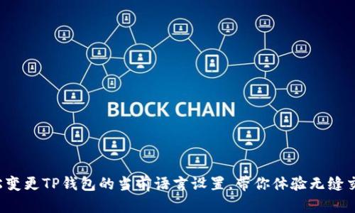 轻松变更TP钱包的当前语言设置，带你体验无缝交流！