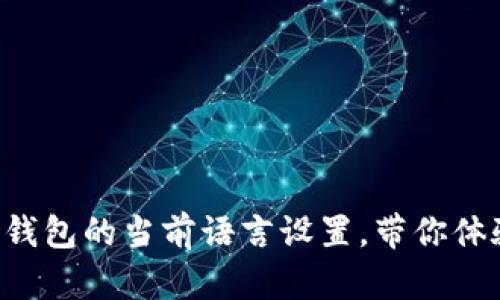 轻松变更TP钱包的当前语言设置，带你体验无缝交流！