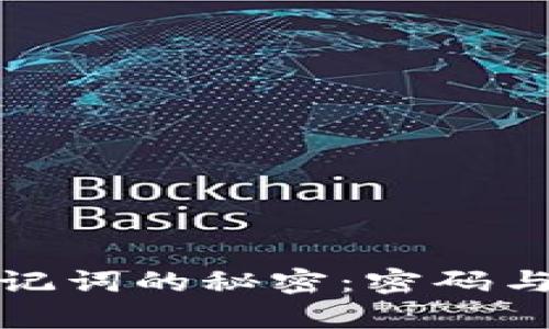 TP钱包找回助记词的秘密：密码与安全性的博弈