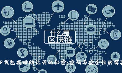 TP钱包找回助记词的秘密：密码与安全性的博弈