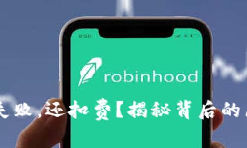 当TP钱包转账失败，还扣费？揭秘背后的原因与解决方案