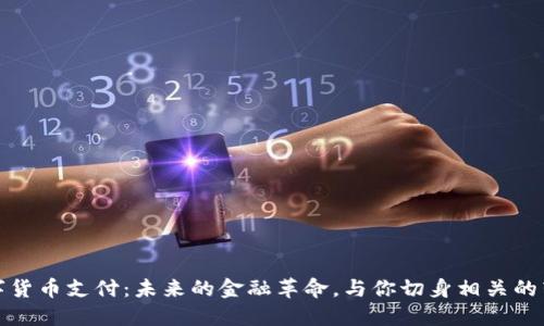 数字货币支付：未来的金融革命，与你切身相关的转变