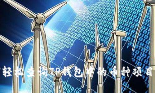 如何轻松查询TP钱包中的币种项目信息