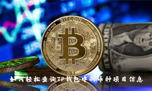 如何轻松查询TP钱包中的币种项目信息