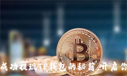   
如何在香港成功提现TP钱包的秘籍，开启你的财富之门