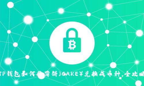 TP钱包如何将薄饼（CAKE）兑换成币种，全攻略