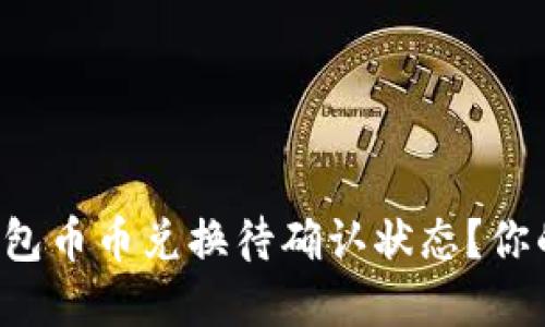 如何高效处理TP钱包币币兑换待确认状态？你的资产安全不用愁！