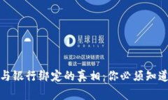 数字货币与银行绑定的真相：你必须知道的那些