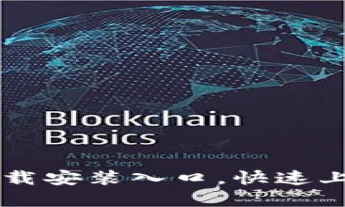 探索 TPTP 下载安装入口，快速上手的完美指南