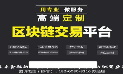 揭开未来金融的面纱：中国央行数字货币内测背后的故事