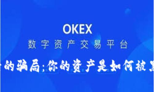 揭秘TP钱包背后的骗局：你的资产是如何被黑客轻易转走的？