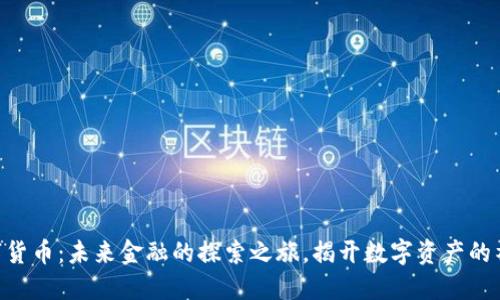 SPM数字货币：未来金融的探索之旅，揭开数字资产的神秘面纱