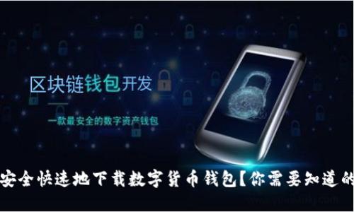 如何安全快速地下载数字货币钱包？你需要知道的一切
