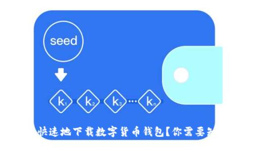 如何安全快速地下载数字货币钱包？你需要知道的一切
