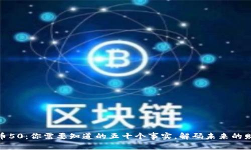 数字货币50：你需要知道的五十个事实，解码未来的财富之路