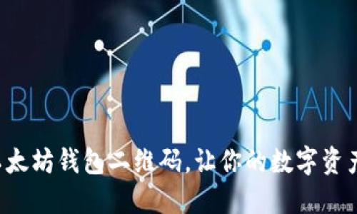 如何轻松获取以太坊钱包二维码，让你的数字资产管理更加方便！