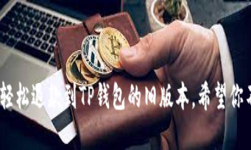 告别烦恼！教你轻松退款到TP钱包的旧版本，希望你不会错过的秘密