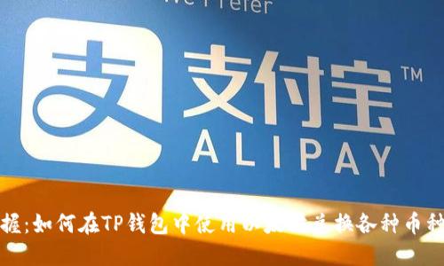 轻松掌握：如何在TP钱包中使用以太坊兑换各种币种的攻略