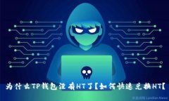 为什么TP钱包没有HT了？如何快速兑换HT？