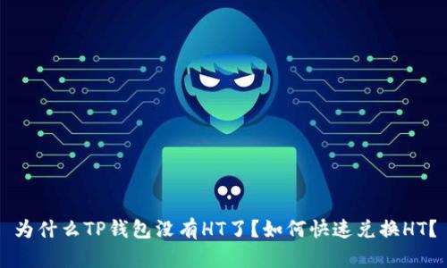 为什么TP钱包没有HT了？如何快速兑换HT？